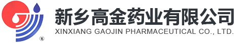 新鄉高金藥業(yè)有限公司